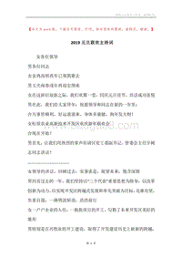 2019元旦联欢主持词.docx