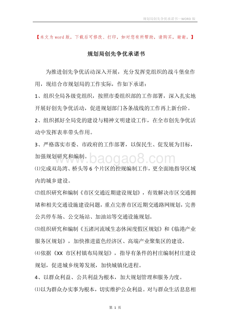 规划局创先争优承诺书.docx_第1页