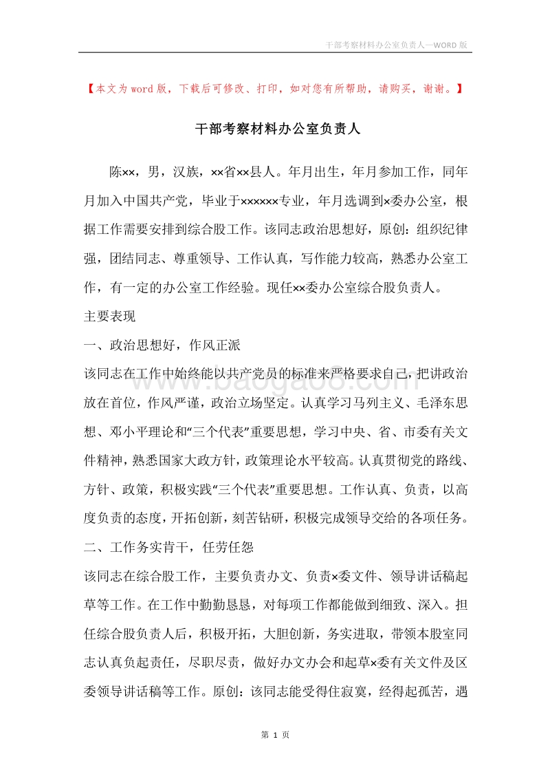 干部考察材料办公室负责人.docx_第1页