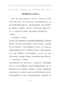 干部考察材料办公室负责人.docx