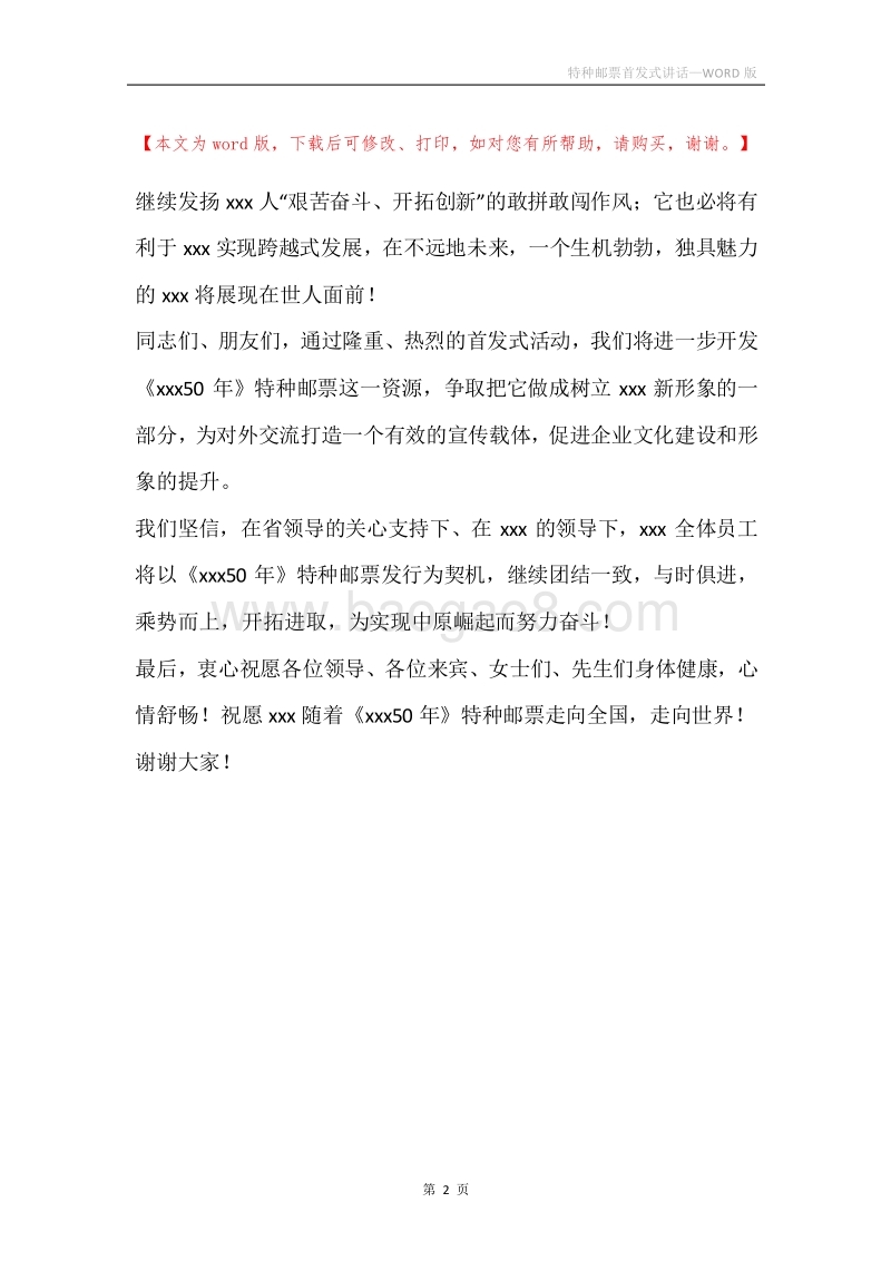 特种邮票首发式讲话.docx_第2页