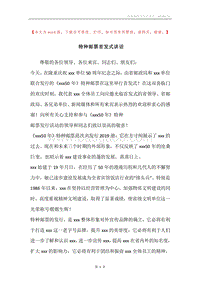 特种邮票首发式讲话.docx