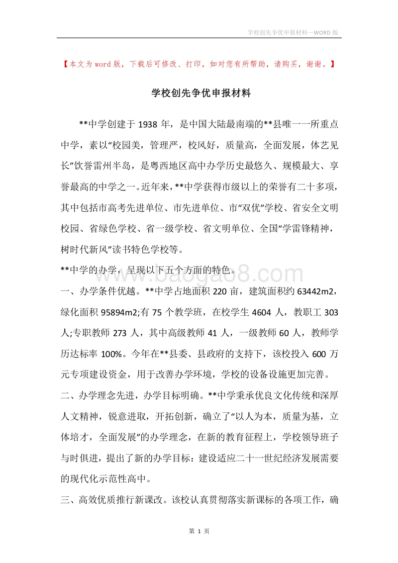 学校创先争优申报材料_1.docx_第1页