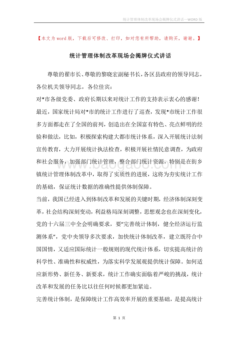 统计管理体制改革现场会揭牌仪式讲话.docx_第1页