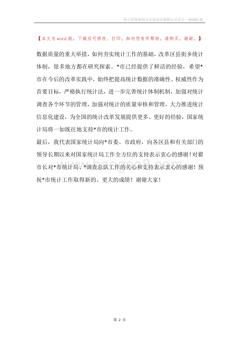 统计管理体制改革现场会揭牌仪式讲话.docx_第2页