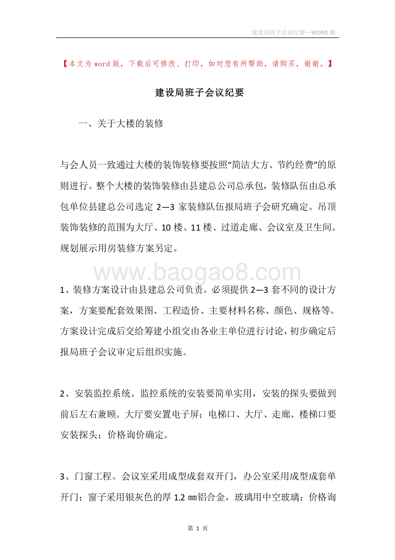 建设局班子会议纪要.docx_第1页
