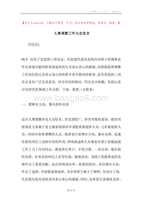 人事调整工作大会发言.docx