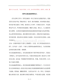 要学会真诚地赞赏他人.docx