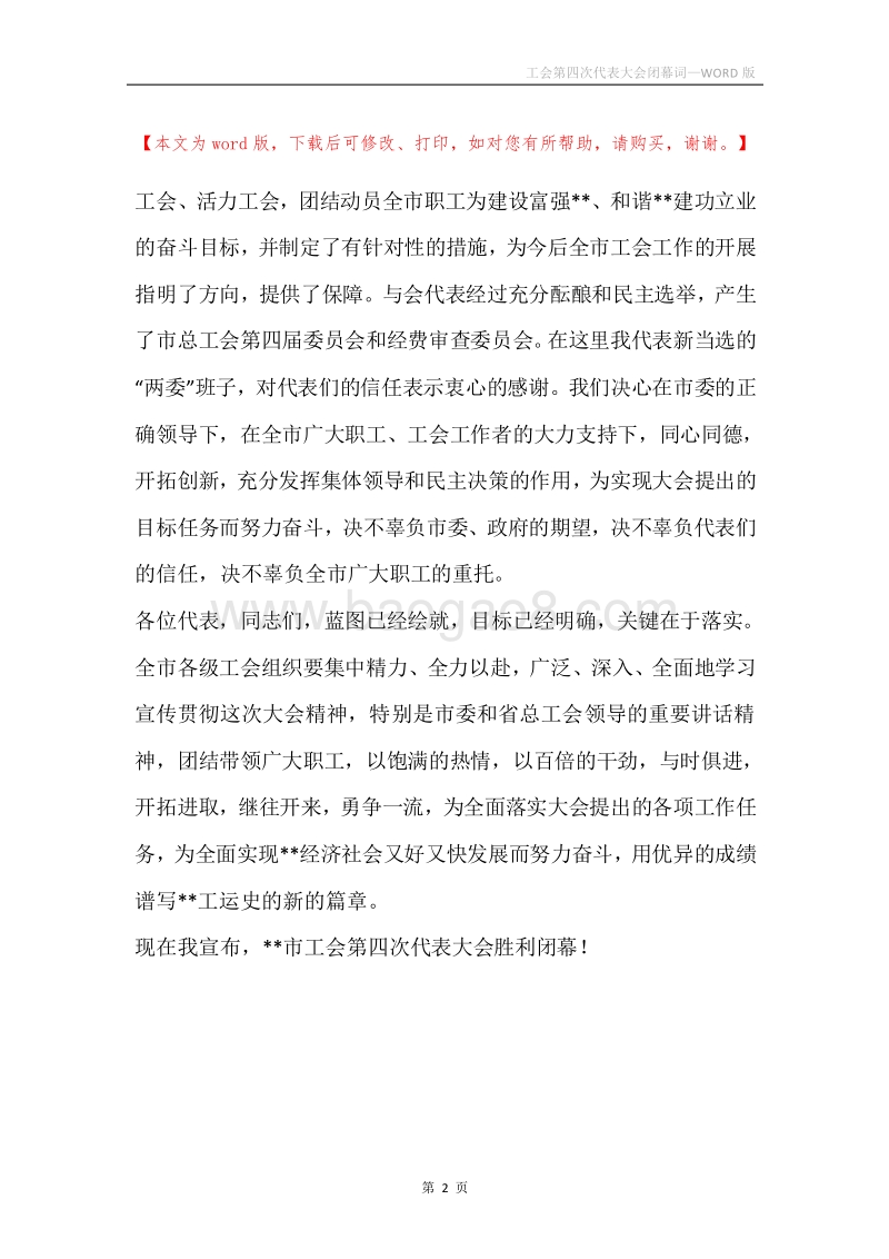 工会第四次代表大会闭幕词.docx_第2页