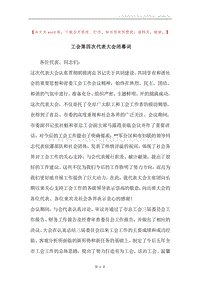 工会第四次代表大会闭幕词.docx