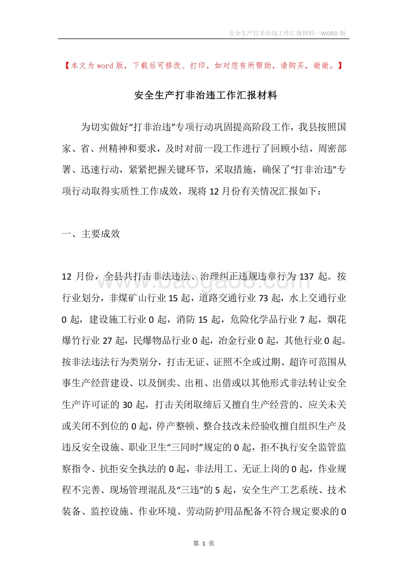 安全生产打非治违工作汇报材料.docx_第1页