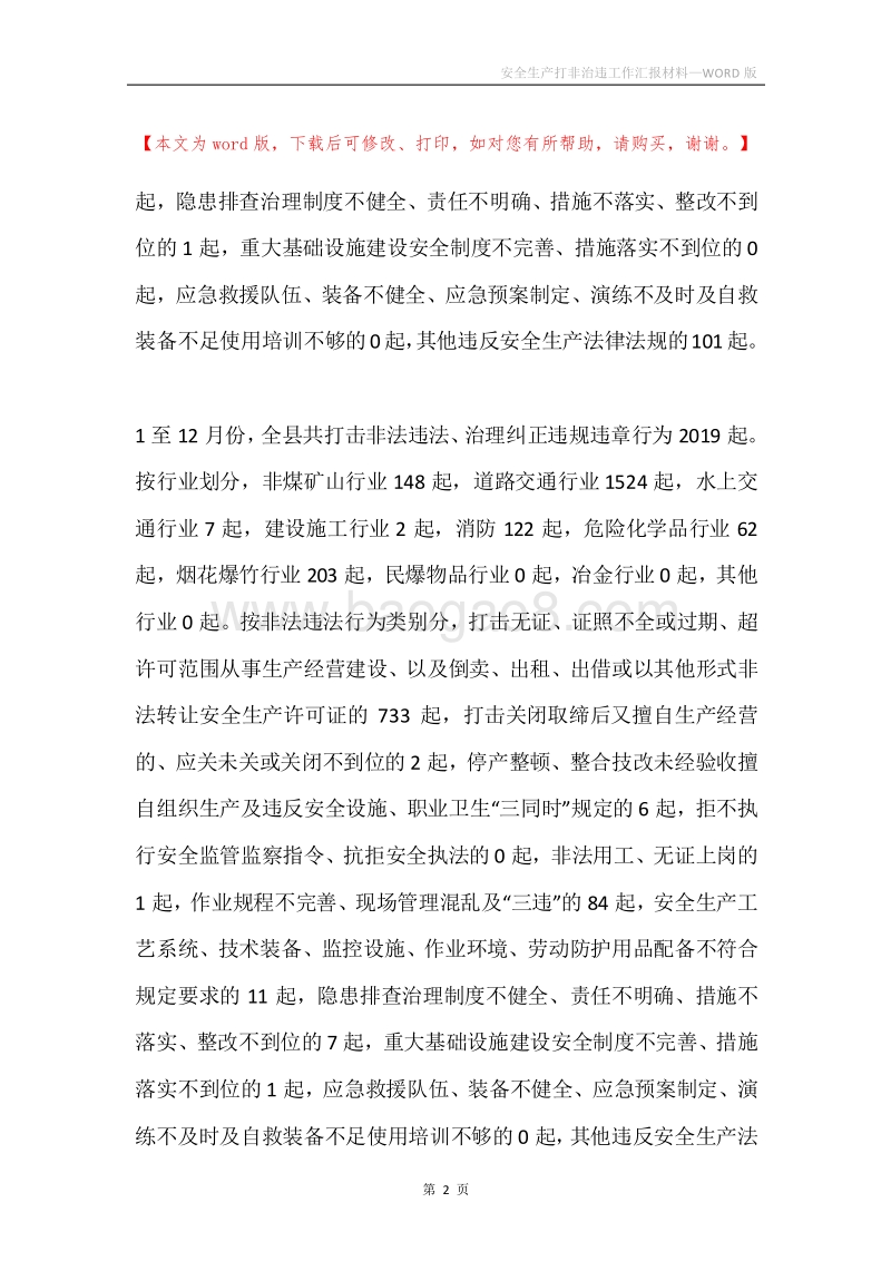 安全生产打非治违工作汇报材料.docx_第2页