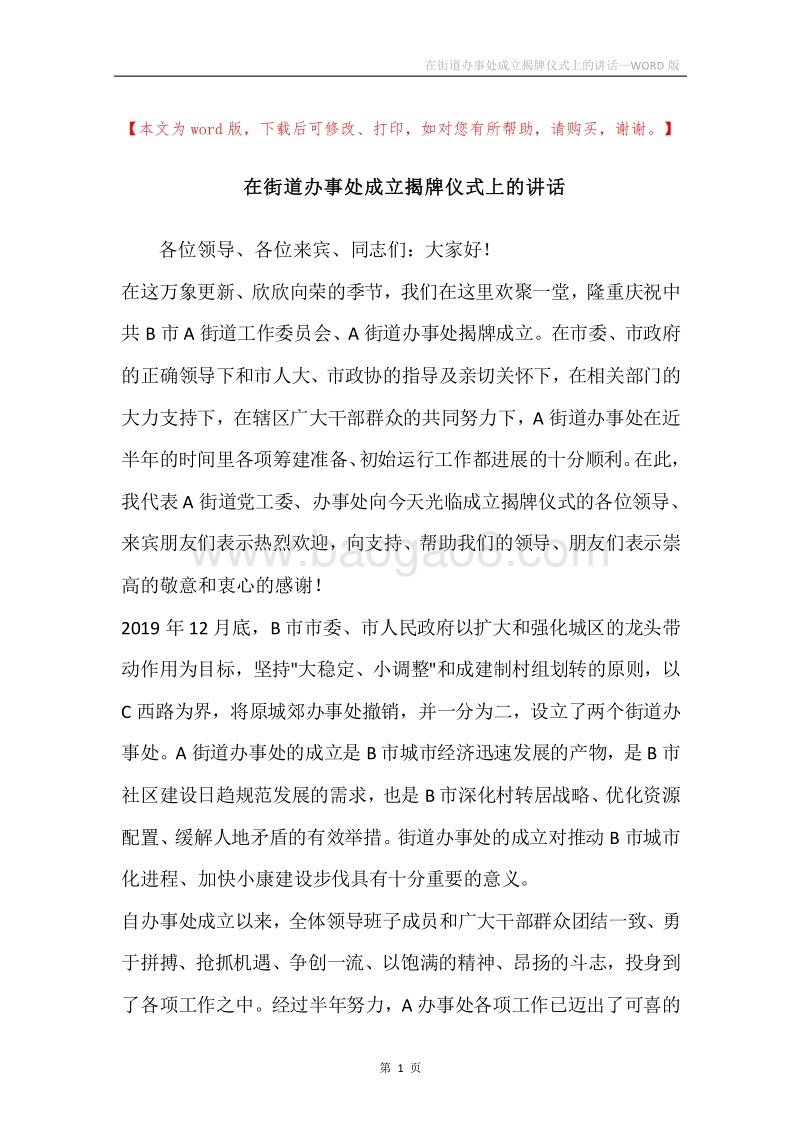 在街道办事处成立揭牌仪式上的讲话.docx_第1页