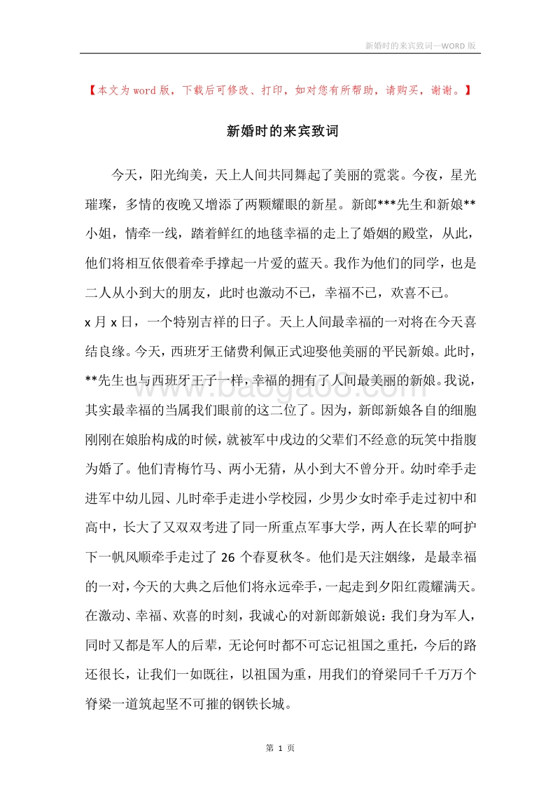 新婚时的来宾致词.docx_第1页
