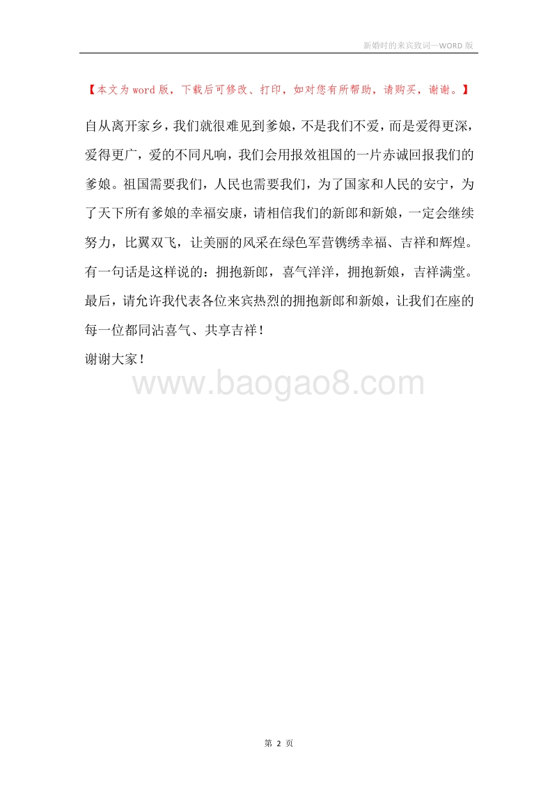 新婚时的来宾致词.docx_第2页