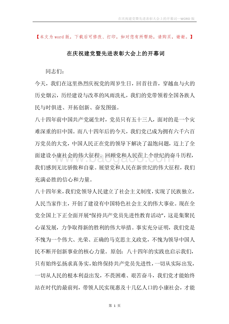 在庆祝建党暨先进表彰大会上的开幕词.docx_第1页