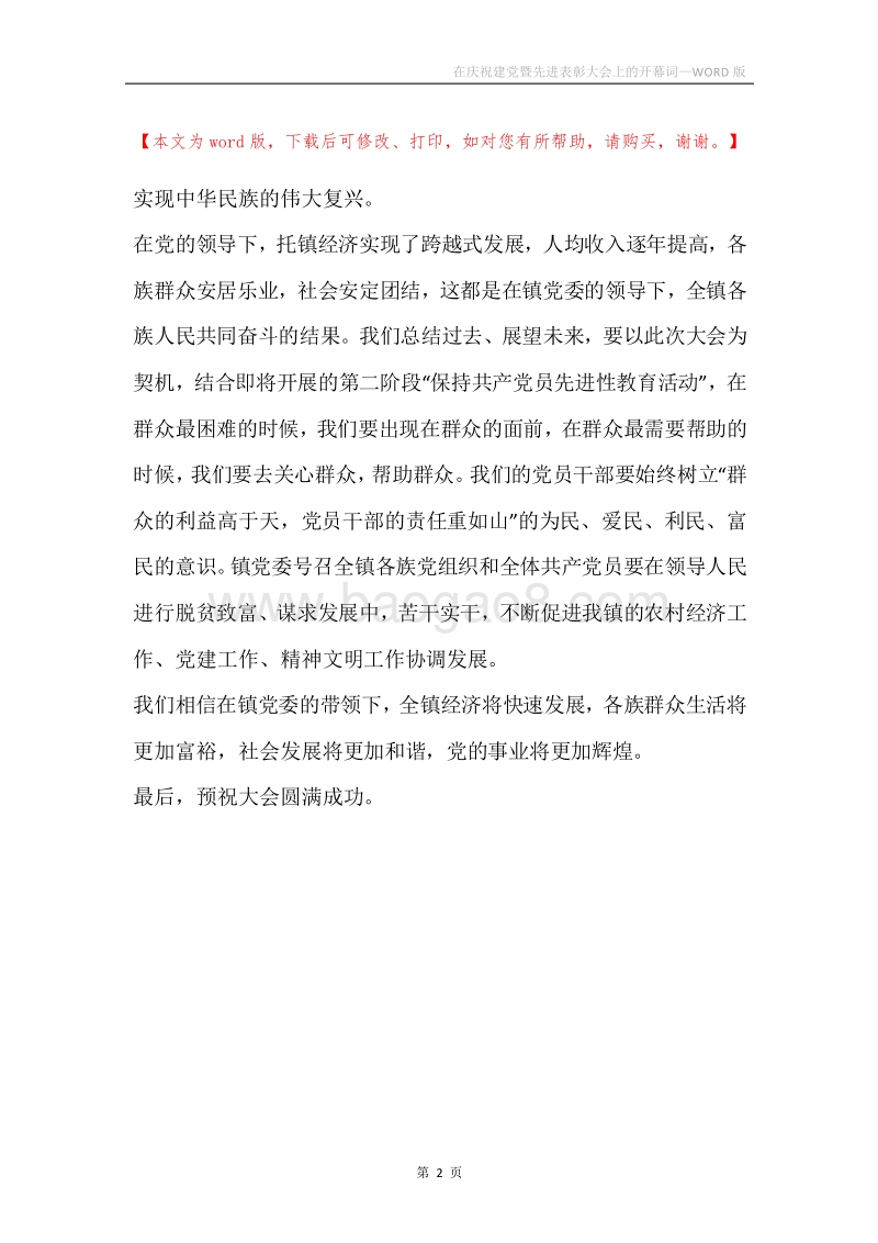 在庆祝建党暨先进表彰大会上的开幕词.docx_第2页
