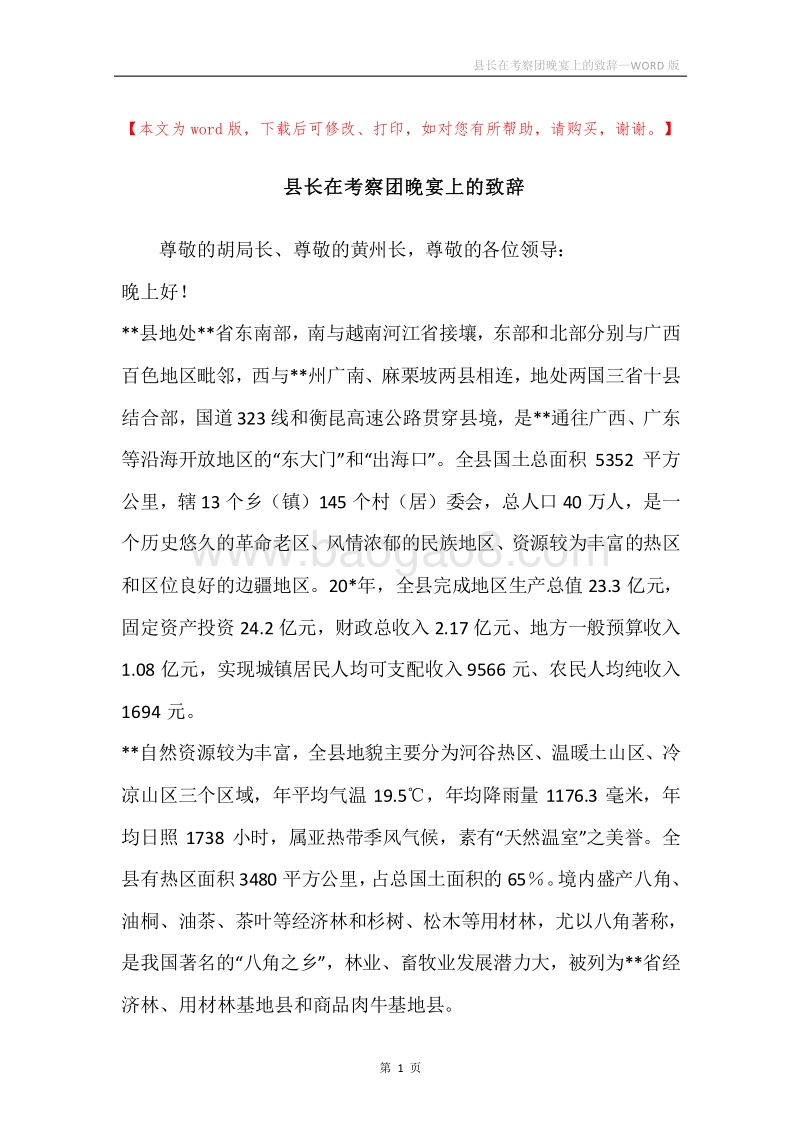县长在考察团晚宴上的致辞.docx_第1页
