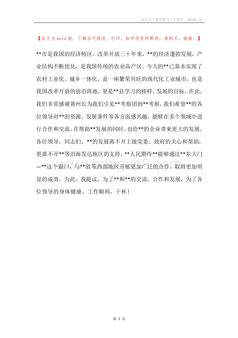 县长在考察团晚宴上的致辞.docx_第2页