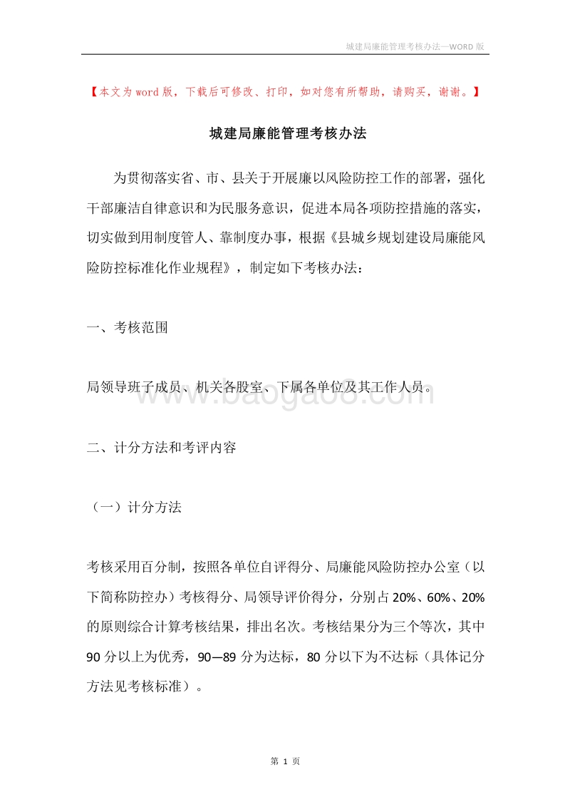 城建局廉能管理考核办法.docx_第1页