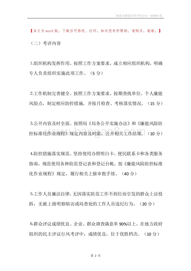 城建局廉能管理考核办法.docx_第2页