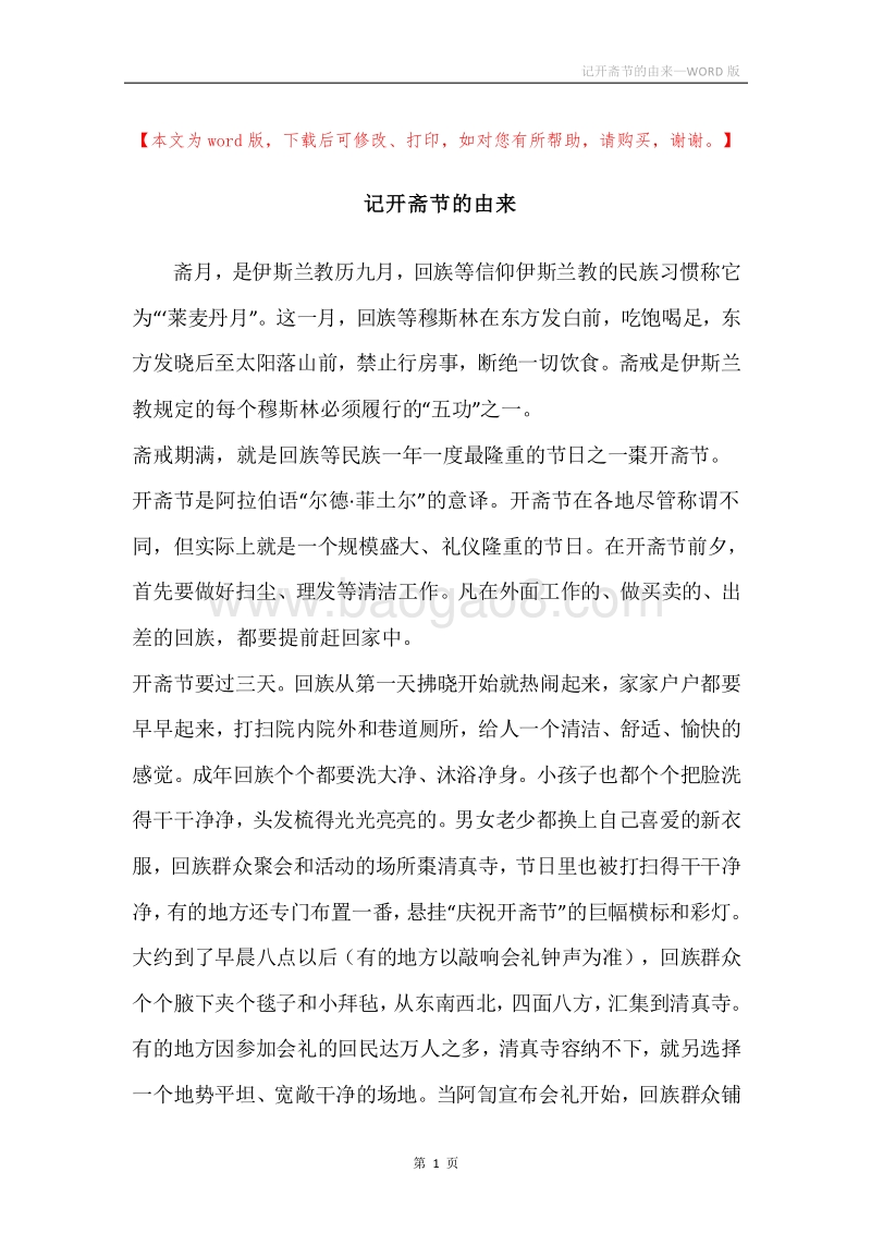 记开斋节的由来.docx_第1页