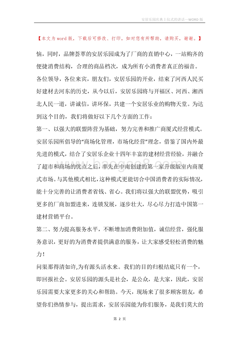 安居乐园庆典上仪式的讲话.docx_第2页