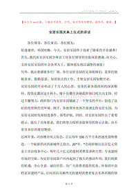 安居乐园庆典上仪式的讲话.docx