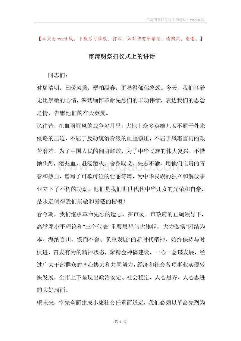 市清明祭扫仪式上的讲话.docx_第1页