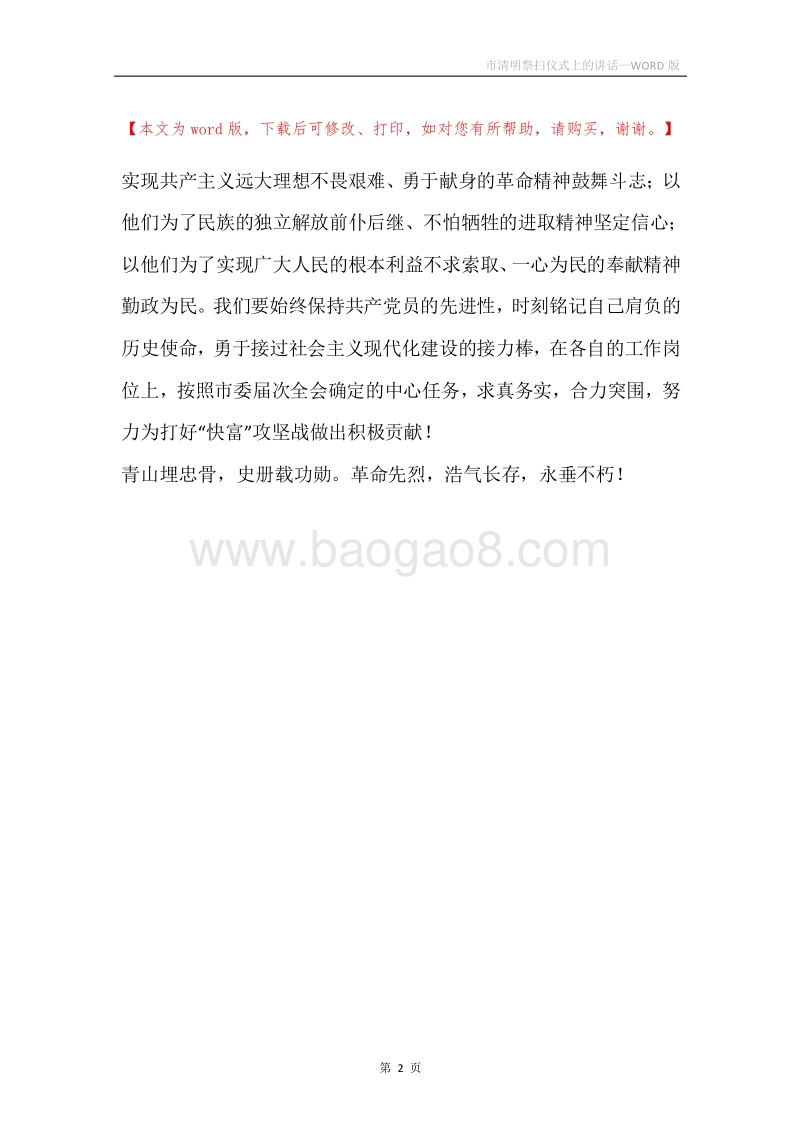 市清明祭扫仪式上的讲话.docx_第2页
