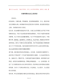 市清明祭扫仪式上的讲话.docx