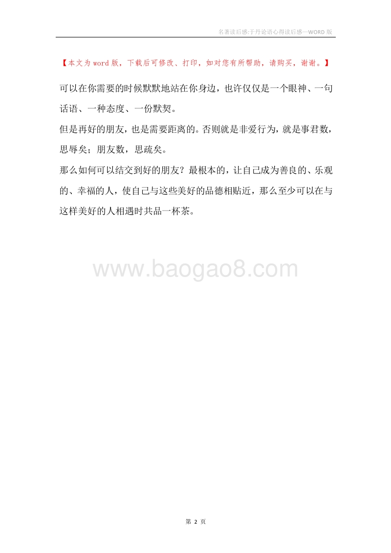 名著读后感-于丹论语心得读后感.docx_第2页