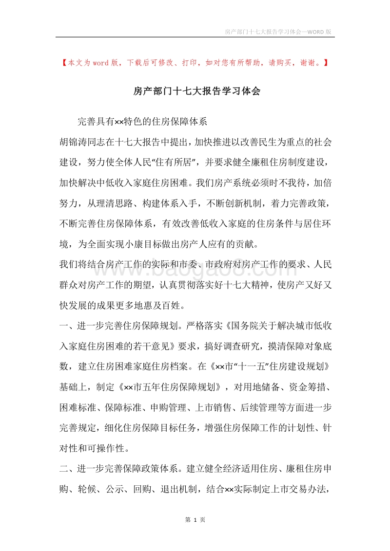 房产部门十七大报告学习体会.docx_第1页