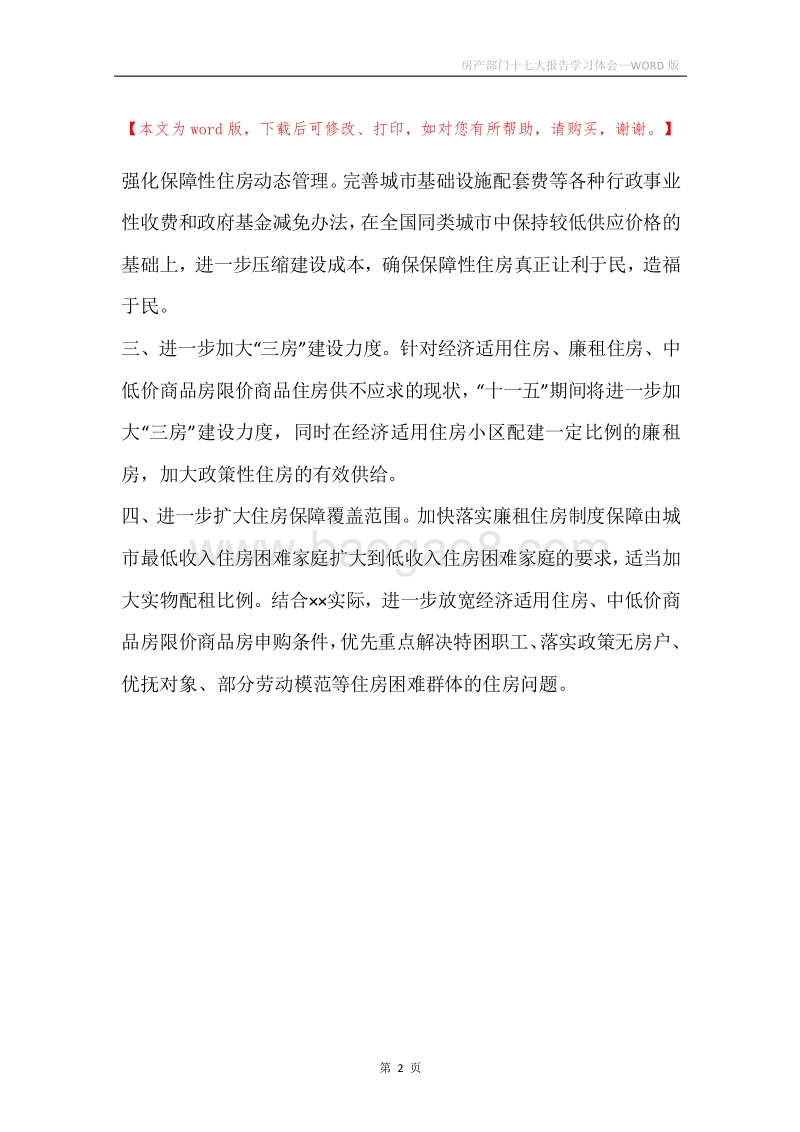 房产部门十七大报告学习体会.docx_第2页