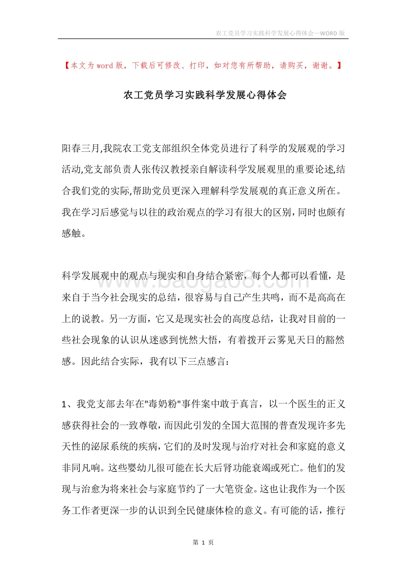 农工党员学习实践科学发展心得体会.docx_第1页