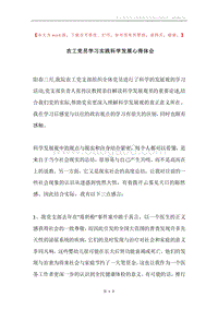 农工党员学习实践科学发展心得体会.docx