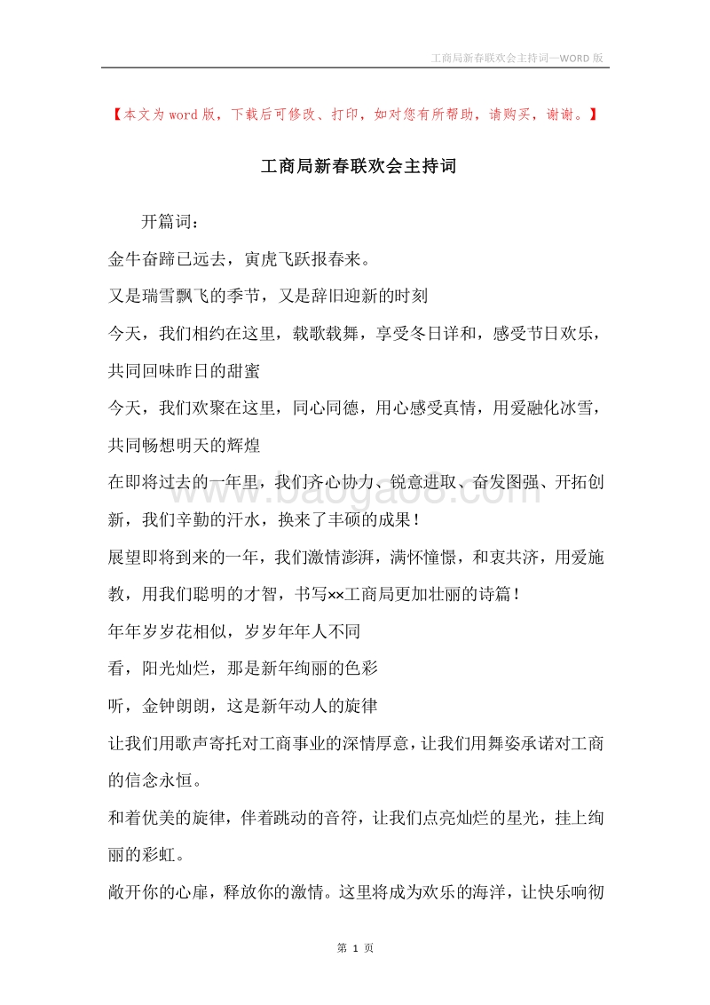 工商局新春联欢会主持词.docx_第1页