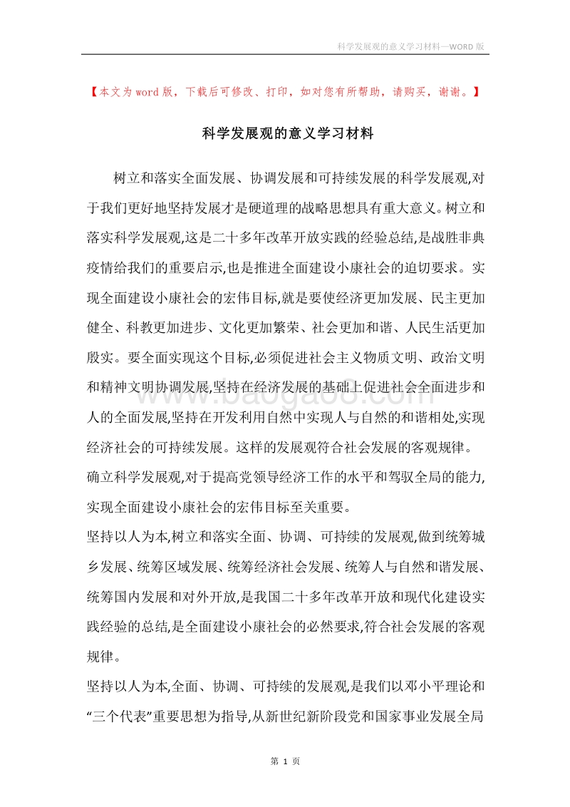 科学发展观的意义学习材料.docx_第1页