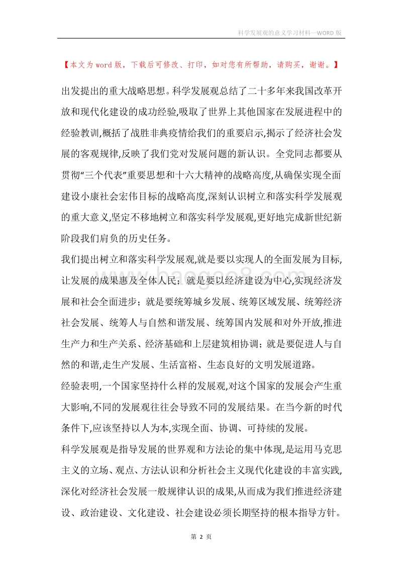 科学发展观的意义学习材料.docx_第2页
