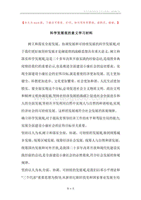 科学发展观的意义学习材料.docx