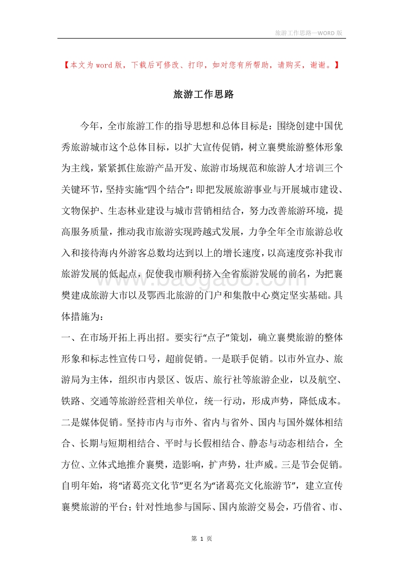 旅游工作思路.docx_第1页