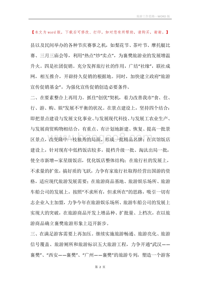 旅游工作思路.docx_第2页