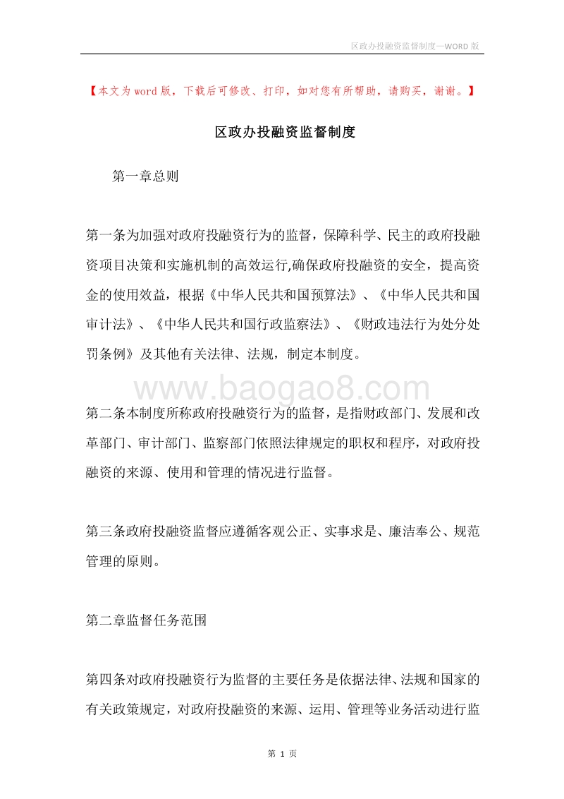 区政办投融资监督制度.docx_第1页