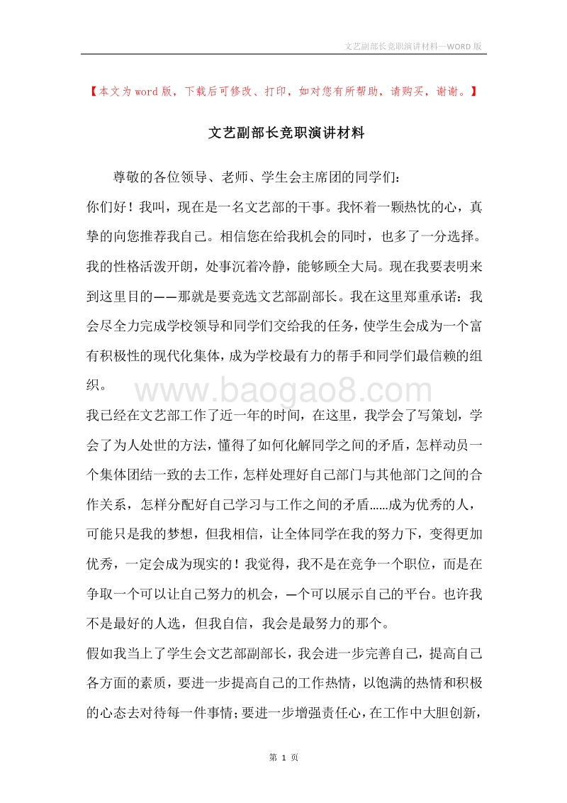 文艺副部长竞职演讲材料.docx_第1页