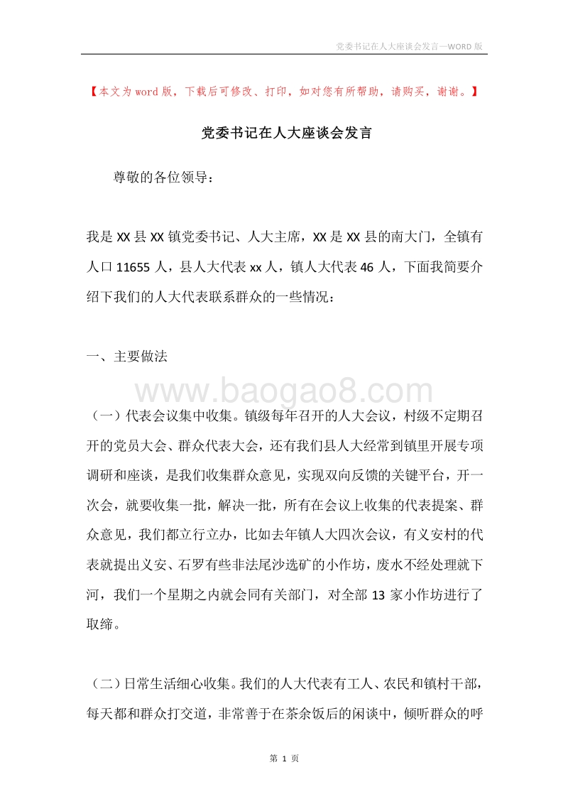党委书记在人大座谈会发言.docx_第1页