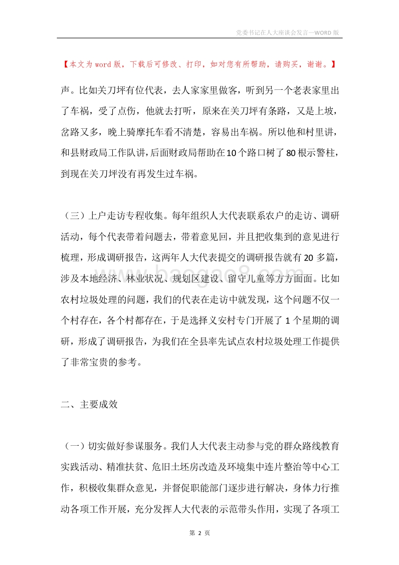 党委书记在人大座谈会发言.docx_第2页