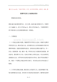 党委书记在人大座谈会发言.docx