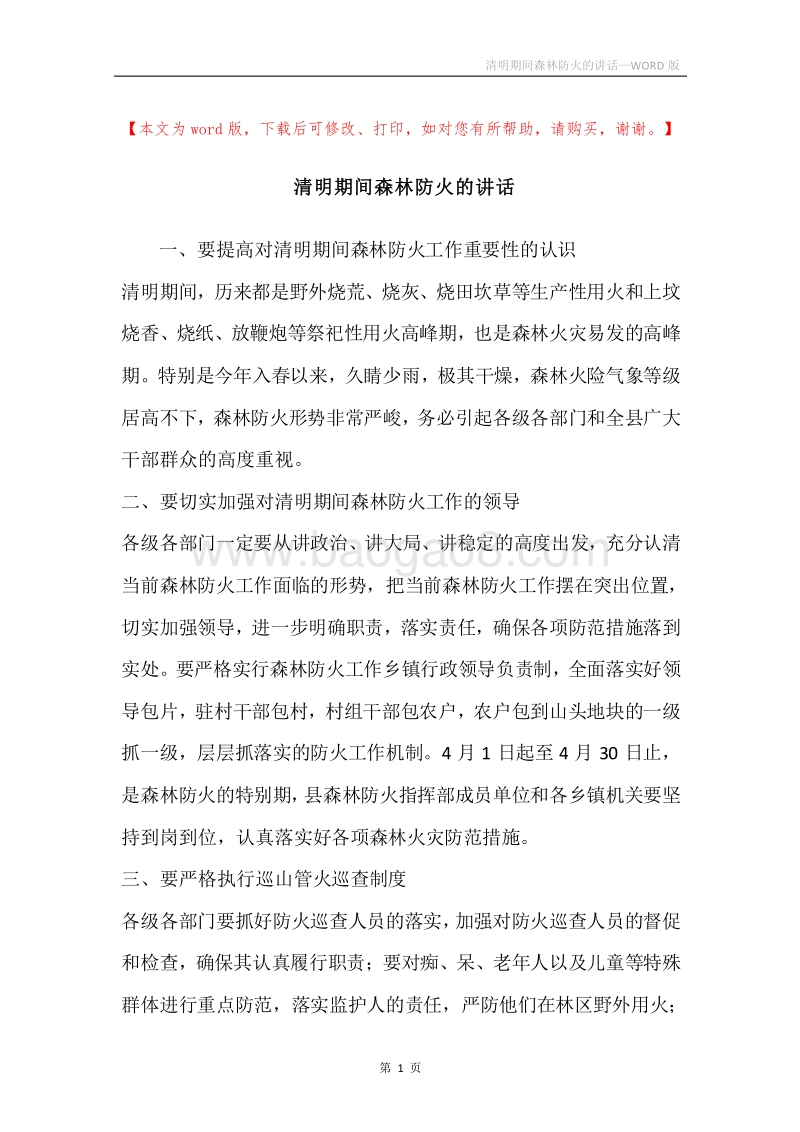 清明期间森林防火的讲话.docx_第1页