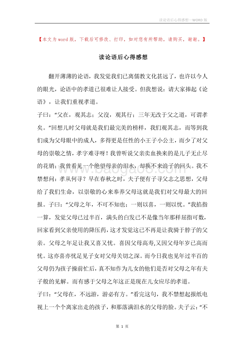 读论语后心得感想.docx_第1页