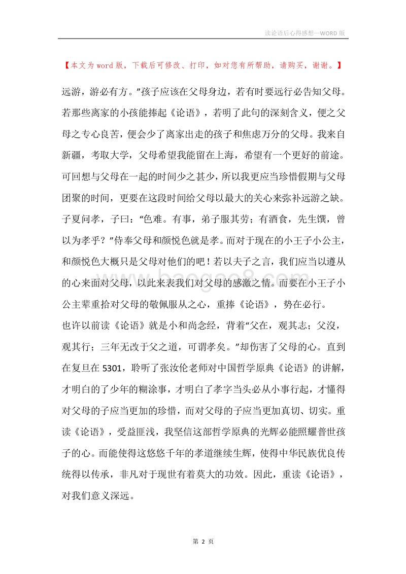 读论语后心得感想.docx_第2页